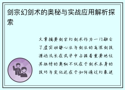 剑宗幻剑术的奥秘与实战应用解析探索