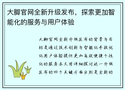 大脚官网全新升级发布，探索更加智能化的服务与用户体验