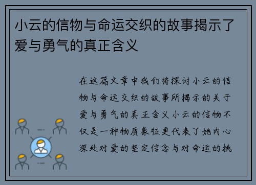 小云的信物与命运交织的故事揭示了爱与勇气的真正含义