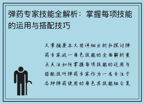 弹药专家技能全解析：掌握每项技能的运用与搭配技巧