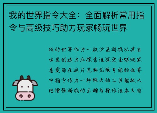 我的世界指令大全：全面解析常用指令与高级技巧助力玩家畅玩世界