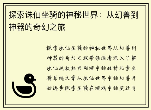 探索诛仙坐骑的神秘世界：从幻兽到神器的奇幻之旅