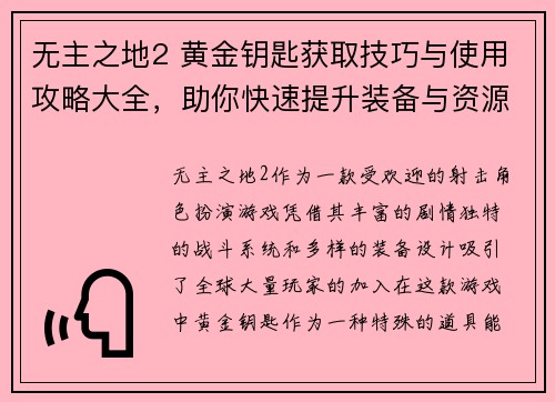 无主之地2 黄金钥匙获取技巧与使用攻略大全，助你快速提升装备与资源