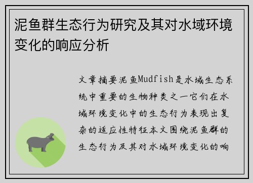 泥鱼群生态行为研究及其对水域环境变化的响应分析