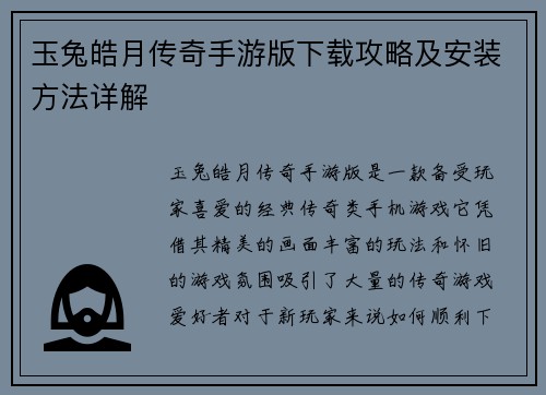 玉兔皓月传奇手游版下载攻略及安装方法详解