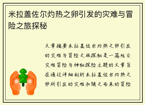 米拉盖佐尔灼热之卵引发的灾难与冒险之旅探秘