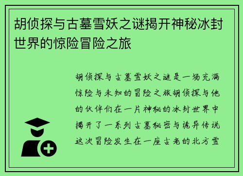 胡侦探与古墓雪妖之谜揭开神秘冰封世界的惊险冒险之旅