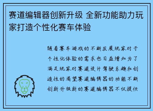 赛道编辑器创新升级 全新功能助力玩家打造个性化赛车体验