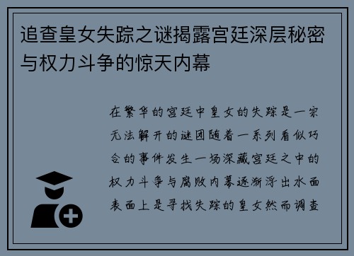 追查皇女失踪之谜揭露宫廷深层秘密与权力斗争的惊天内幕
