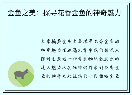 金鱼之美：探寻花香金鱼的神奇魅力