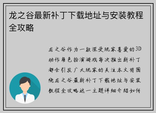 龙之谷最新补丁下载地址与安装教程全攻略
